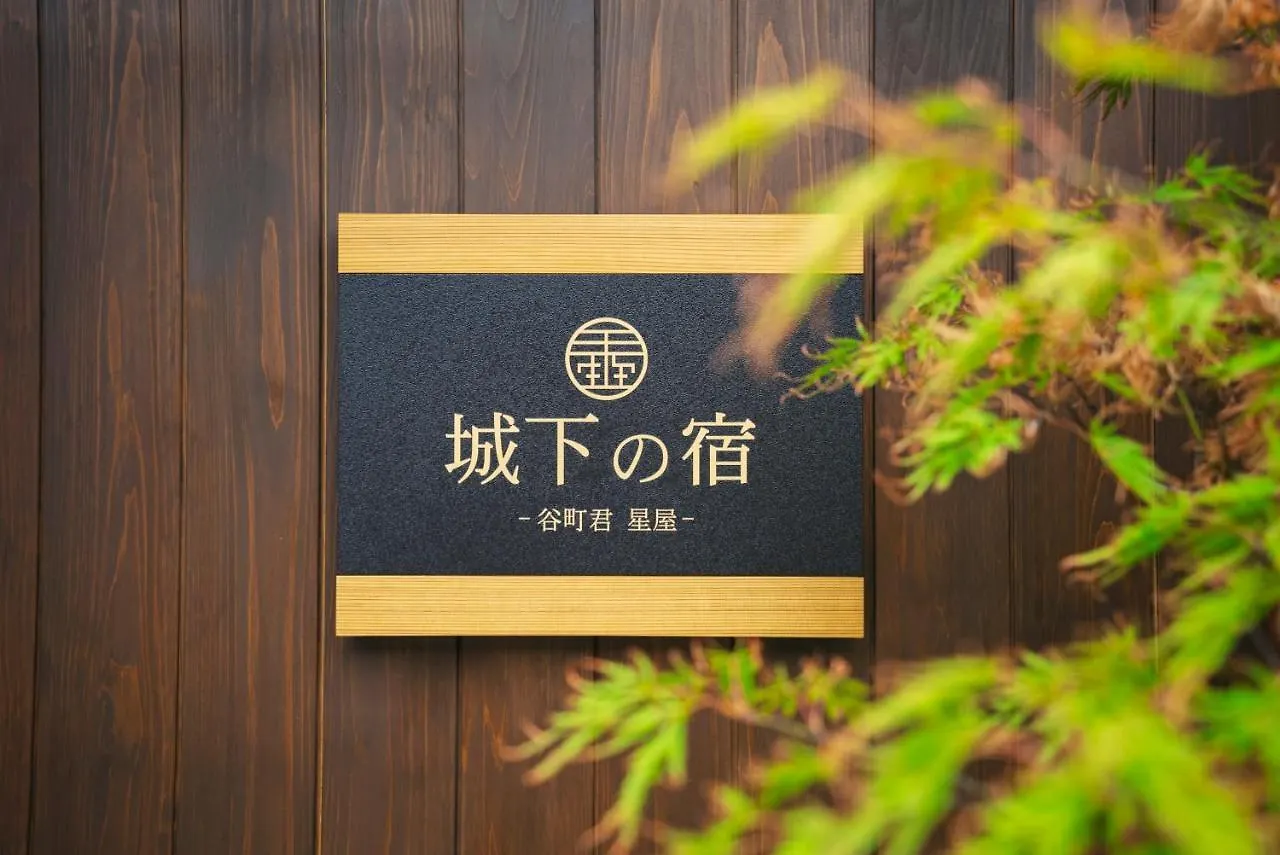 谷町君・星屋・城下の宿 Kyoto 0*,